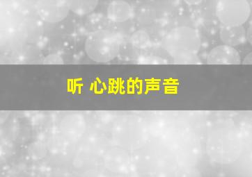 听 心跳的声音